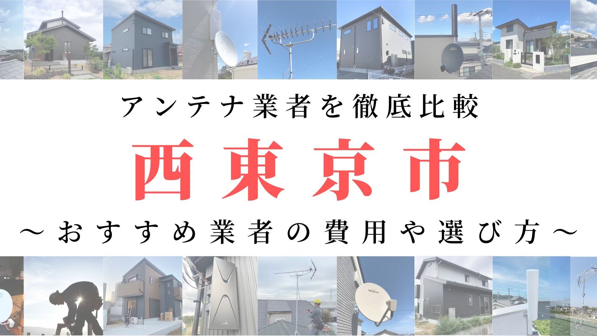 【11月最新】西東京市のアンテナ工事業者比較！費用や選び方もご紹介